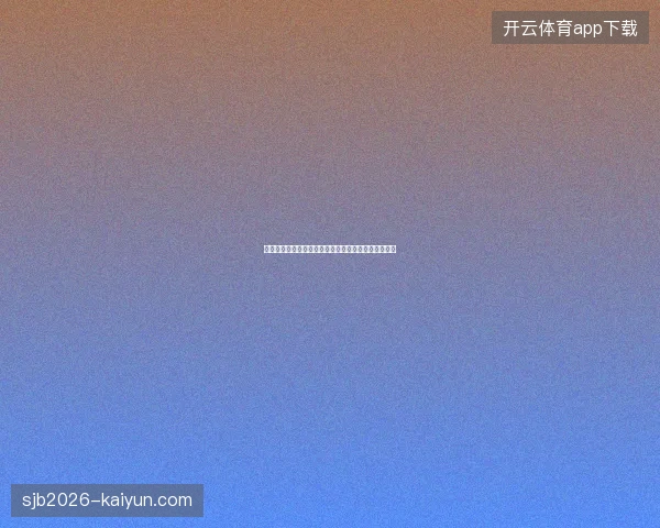 温网女单第二轮对阵最新前瞻与看点深度解析一文读懂