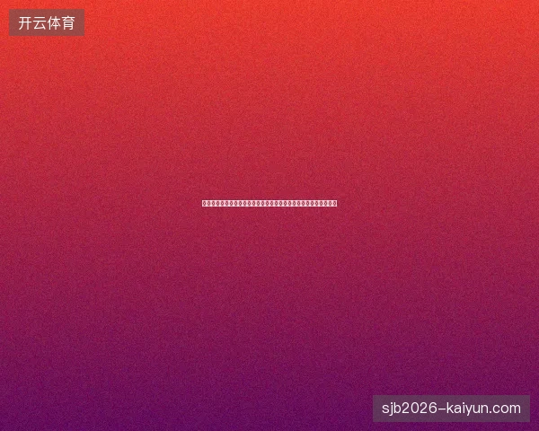 德国世界杯最新动态前瞻看点全面解析一文读懂球队现状底蕴与走向