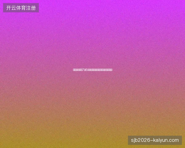 今日体育头条7月6日最新前瞻与看点深度解析一文读懂